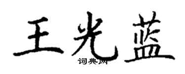 丁谦王光蓝楷书个性签名怎么写