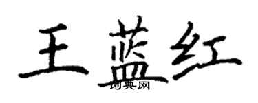 丁谦王蓝红楷书个性签名怎么写