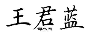 丁谦王君蓝楷书个性签名怎么写