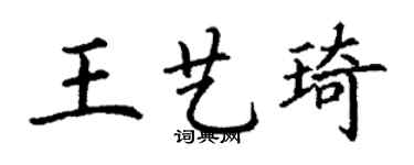 丁谦王艺琦楷书个性签名怎么写