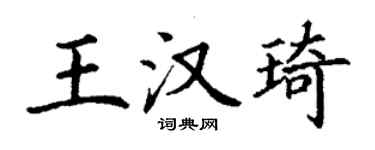 丁谦王汉琦楷书个性签名怎么写