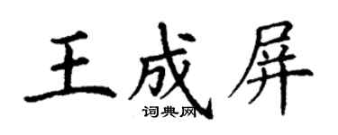 丁谦王成屏楷书个性签名怎么写