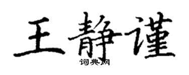 丁谦王静谨楷书个性签名怎么写