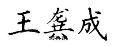 丁谦王龚成楷书个性签名怎么写