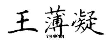 丁谦王薄凝楷书个性签名怎么写