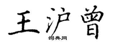 丁谦王沪曾楷书个性签名怎么写