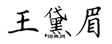 丁谦王黛眉楷书个性签名怎么写