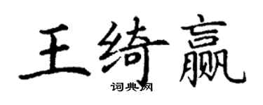 丁谦王绮赢楷书个性签名怎么写