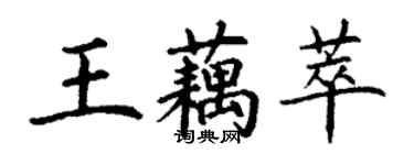 丁谦王藕萃楷书个性签名怎么写