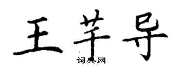 丁谦王芊导楷书个性签名怎么写