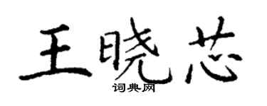 丁谦王晓芯楷书个性签名怎么写