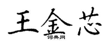 丁谦王金芯楷书个性签名怎么写