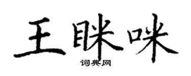 丁谦王眯咪楷书个性签名怎么写