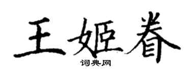 丁谦王姬眷楷书个性签名怎么写