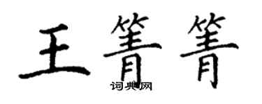 丁谦王箐箐楷书个性签名怎么写