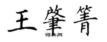 丁谦王肇箐楷书个性签名怎么写