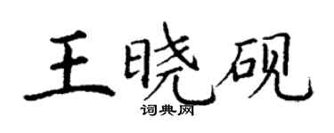 丁谦王晓砚楷书个性签名怎么写