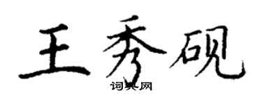 丁谦王秀砚楷书个性签名怎么写
