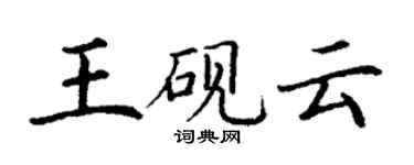 丁谦王砚云楷书个性签名怎么写