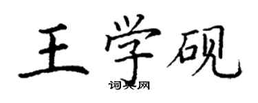丁谦王学砚楷书个性签名怎么写