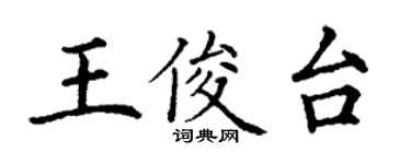 丁谦王俊台楷书个性签名怎么写