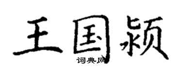 丁谦王国颍楷书个性签名怎么写