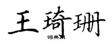 丁谦王琦珊楷书个性签名怎么写