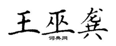 丁谦王巫龚楷书个性签名怎么写