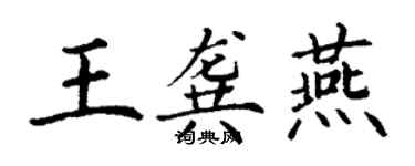 丁谦王龚燕楷书个性签名怎么写