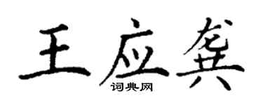 丁谦王应龚楷书个性签名怎么写