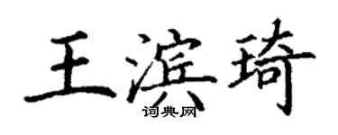丁谦王滨琦楷书个性签名怎么写