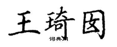 丁谦王琦囡楷书个性签名怎么写