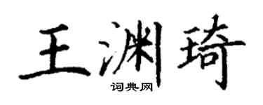 丁谦王渊琦楷书个性签名怎么写