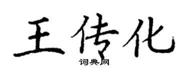 丁谦王传化楷书个性签名怎么写