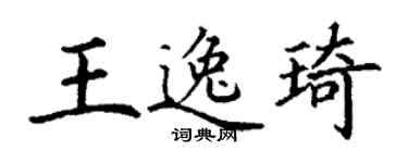 丁谦王逸琦楷书个性签名怎么写