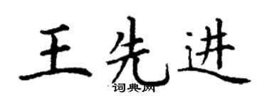 丁谦王先进楷书个性签名怎么写