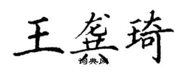 丁谦王龚琦楷书个性签名怎么写