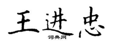 丁谦王进忠楷书个性签名怎么写
