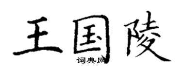 丁谦王国陵楷书个性签名怎么写