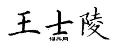 丁谦王士陵楷书个性签名怎么写