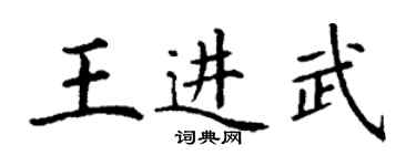 丁谦王进武楷书个性签名怎么写