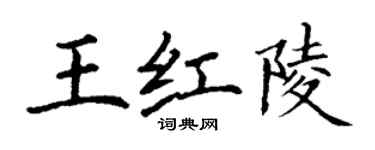 丁谦王红陵楷书个性签名怎么写