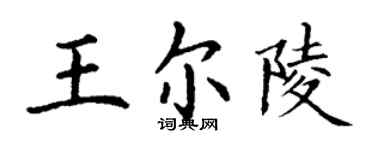 丁谦王尔陵楷书个性签名怎么写