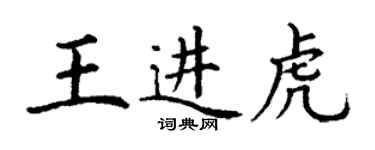丁谦王进虎楷书个性签名怎么写