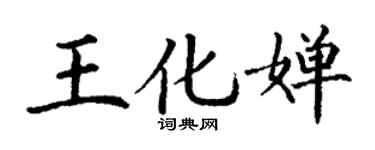 丁谦王化婵楷书个性签名怎么写