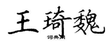 丁谦王琦魏楷书个性签名怎么写