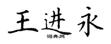 丁谦王进永楷书个性签名怎么写
