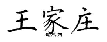 丁谦王家庄楷书个性签名怎么写