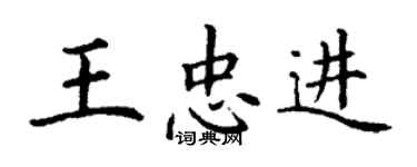 丁谦王忠进楷书个性签名怎么写
