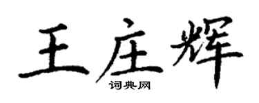丁谦王庄辉楷书个性签名怎么写